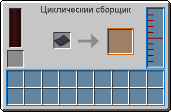 Интерфейс циклического сборщика (Thermal Expansion 3).png